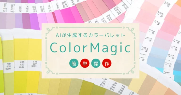 AIが生成するカラーパレット【ColorMagic】簡単操作