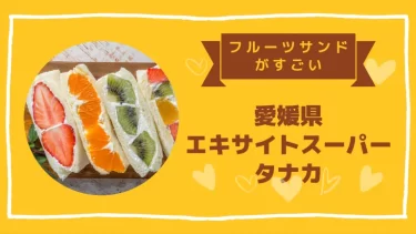 愛媛県「エキサイトスーパータナカ」のフルーツサンドがすごい！卵1円野菜は無料！？