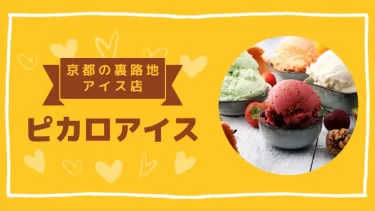 京都にある人気アイス店「ピカロアイス」その値段やメニューを紹介｜通販も種類豊富！