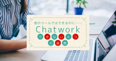 Chatwork（チャットワーク）でできない4つの装飾｜Slack（スラック）ではできるのに！