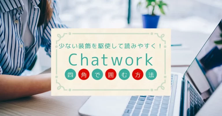 Chatwork（チャットワーク）の少ない装飾を駆使して読みやすく！四角で囲む方法