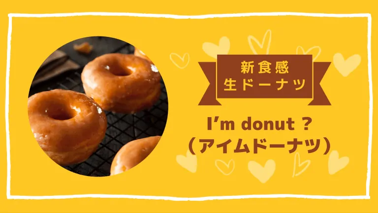 新食感生ドーナツ【I'm donut?】アイムドーナツ