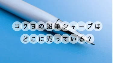 コクヨの鉛筆シャープはどこに売ってる？太芯で折れにくく書きやすい鉛筆風シャープペンシルがすごい！